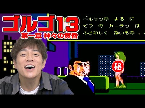 ムズゲー!?クソゲー!?【ファミコン ゴルゴ13第一章神々の黄昏