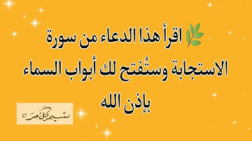 🌿 دعاء سورة الاستجابة من سورة الأنبياء… من قرأه استجاب الله له كما استجاب لأنبيائه 🤍
