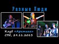 Разные Люди – Клуб «Арктика» (СПб, 29.11.2013)