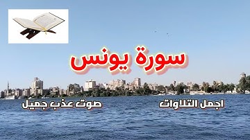 سورة يونس اجمل التلاوات من ليالي رمضان 