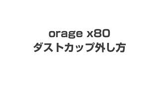 orage x77 / x80 ダストカップ 外し方