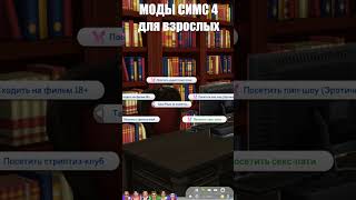 ваши симы могут посещать секс вечеринки #sims4