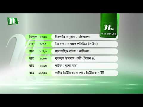 আজকের এনটিভি অনুষ্ঠানসূচি |২৪ সেপ্টেম্বর ২০২৬, বৃহস্পতিবার |নাটক, সিনেমা ও আজকের সব অনুষ্ঠান এক নজরে