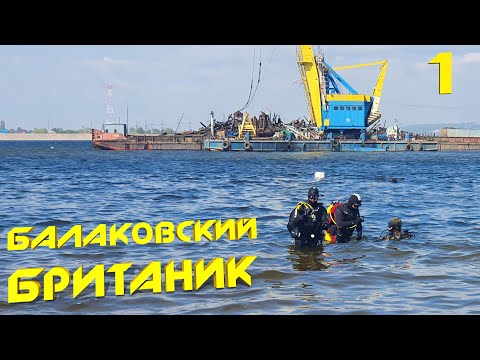 Видео: Балаково – работа длиной в полгода! Вытаскивание на берег двух затопленных объектов. 1 серия.