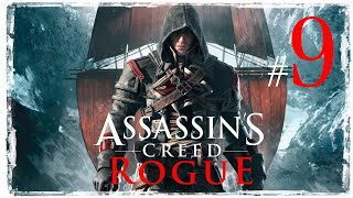 Assassin's Creed Rogue ✔ {СЕРИЯ 9} ВЕРНУЛАСЬ И ОТОМСТИЛА