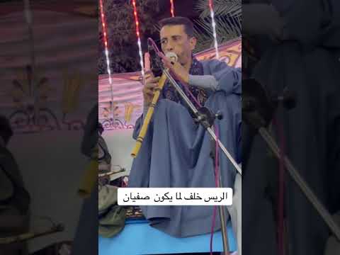 الريس خلف لما يكون صفيات