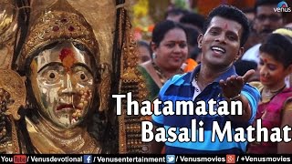 Thatamatan Basali Mathat Full Video Song | Aai Shanteshwari | Latest Marathi Bhakti Geet