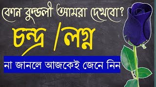 আমরা কখন চন্দ্র কুন্ডলী দেখবো? #astrottips