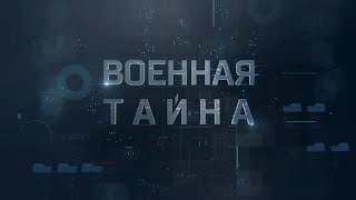 Заставка программы Военная тайна на Рен ТВ (2017-2021)