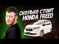 СКОЛЬКО СТОИТ HONDA FREED/ ЛЕВ 125 против ИВАН КИЛИН/СЕВЕР ДВ/ SFERACAR/PRIORITY AUTO/JAPAN TRADE