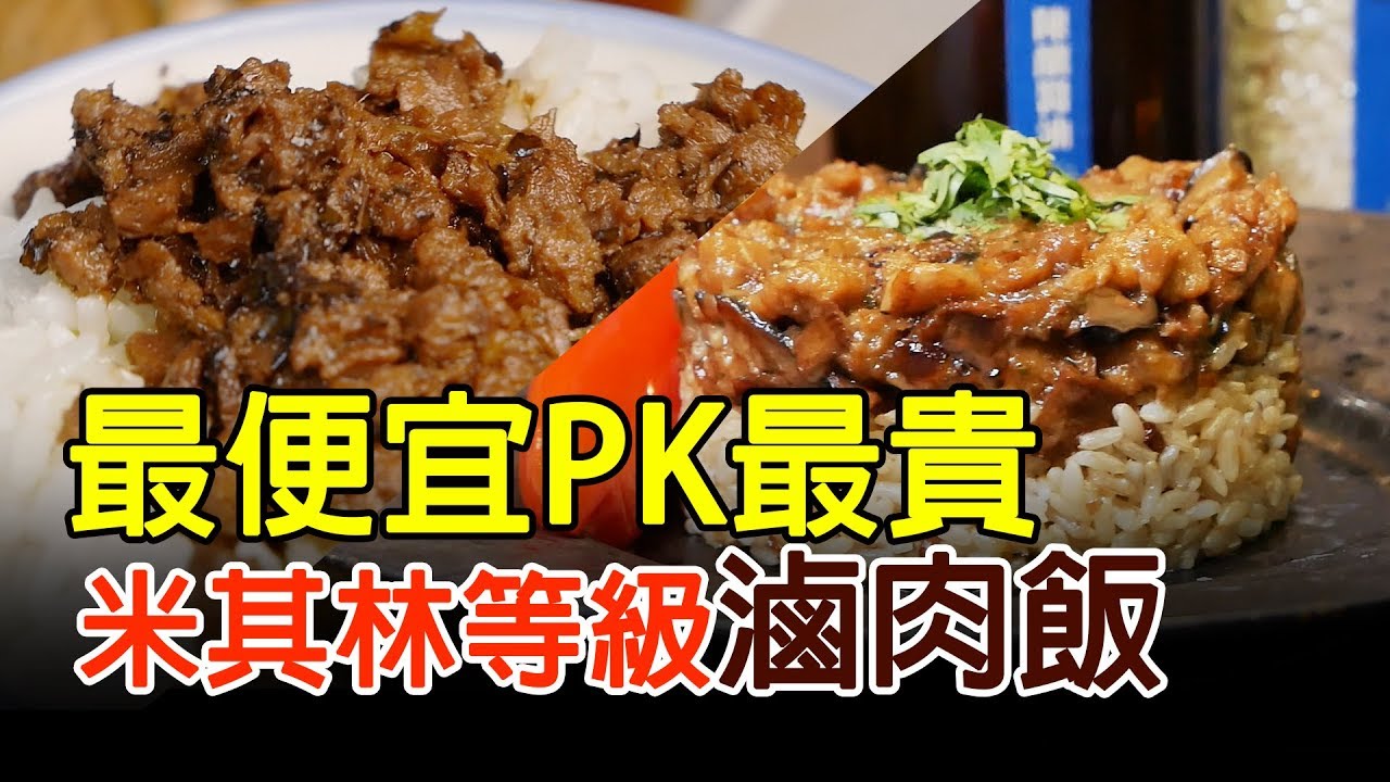 臭豆腐新加坡 最便宜PK最貴滷肉飯│米其林等級素魯飯
