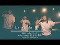 梅田サイファー - いつかまた feat. KBD, tella, コーラ, peko, teppei, KZ &amp; R-指定 (prod.tofubeats)