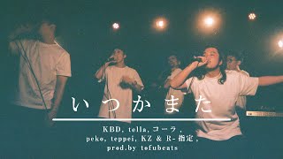 梅田サイファー - いつかまた feat. KBD, tella, コーラ, peko, teppei, KZ & R-指定 (prod.tofubeats)