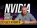 Итоги презентации, что показали Nvidia на CES 2022 - 3050, 3090 Ti, 3080 Ti, 3070 Ti не главное?