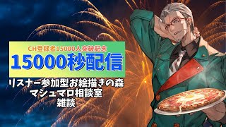 【 登録者15000人突破記念】15000秒間配信する枠【アルランディス】