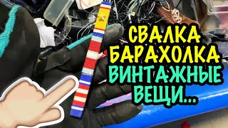 США 🇺🇲 ИЗОБИЛИЕ ВИНТАЖНЫХ ВЕЩЕЙ и ИГРУШЕК МОИ НАХОДКИ ПОХОД В СЕКОНД ХЕНД САШАЛ