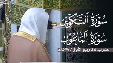 تلاوة لسورتي التكوير والماعون للشيخ د. محمد برهجي | مغرب الخميس 12-3-1447هـ