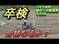 バイク女子　卒検　合格なるか？　＃１０ @airdriveone