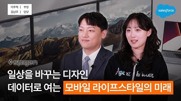 글로벌 히트 브랜드의 성공 공식, AI가 찾은 ‘잘 팔리는 제품의 비밀’ | 슈피겐코리아 x Salesforce