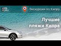 🚗 Экскурсии по Кипру 2021: Лучшие пляжи Кипра