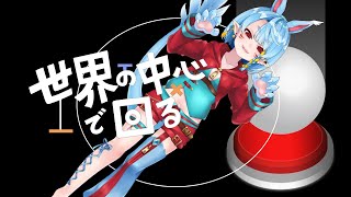 【世界の中心で回る】我を中心に回れ【Vtuber】