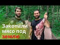 Готовим баранину под землей в лесу