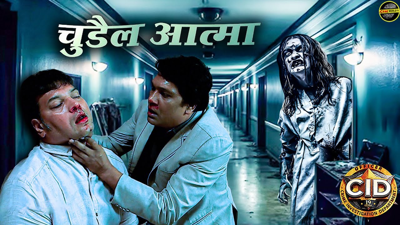 चुड़ैल आत्मा ने दया की ले ली जान | अभिजीत कैसे बचा पाएगा जान ? CID | Ghost | Horror Episode #hd #cid