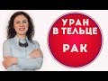 🔴 Уран в Тельце для  Рака  ♋ Что изменится за 7 лет..