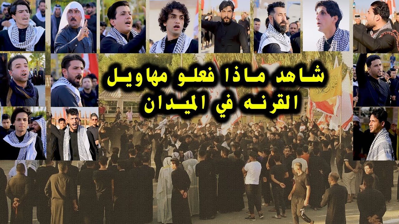 رسالة الطف اكثر من 13 مهوال يدخل للميدان بالتسلسل المقتل ! لاول مره بالعراق ميدان القرنه