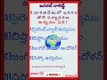 GK తెలుగు#motivation #entertainment #gk