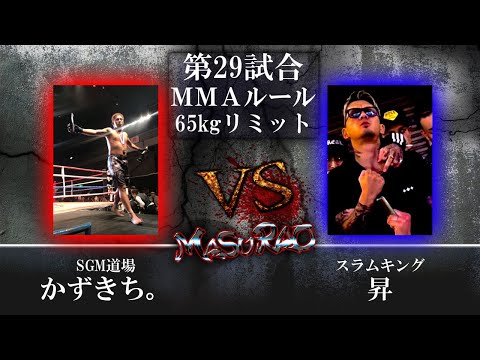 嵐と闘ふ哲将荒木 益荒男二十九陣 第33試合 65kg MMA TITLEMATCH アオキング一輝