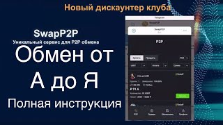 Официальный запуск шикарного обменника SwapP2P полный обзор и первый обмен онлайн