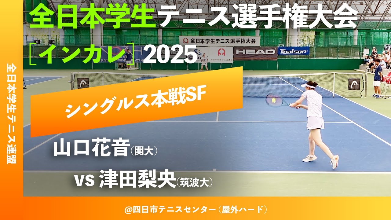 #超速報【インカレ2025/SF】津田梨央(筑波大) vs 山口花音(関大) 全日本学生テニス選手権大会2025 シングルス準決勝
