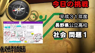 【平成31年度長野県社会問題1】複数の資料をつなげる【思考ダダ漏れ実況中継】