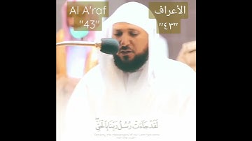 ونزعنا ما في صدورهم من غل تجري من تحتهم الأنهار سورة الأعراف الشيخ ماهر المعيقلي من الحرم