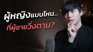 ผู้หญิงแบบไหน...ที่ผู้ชายวิ่งตาม?