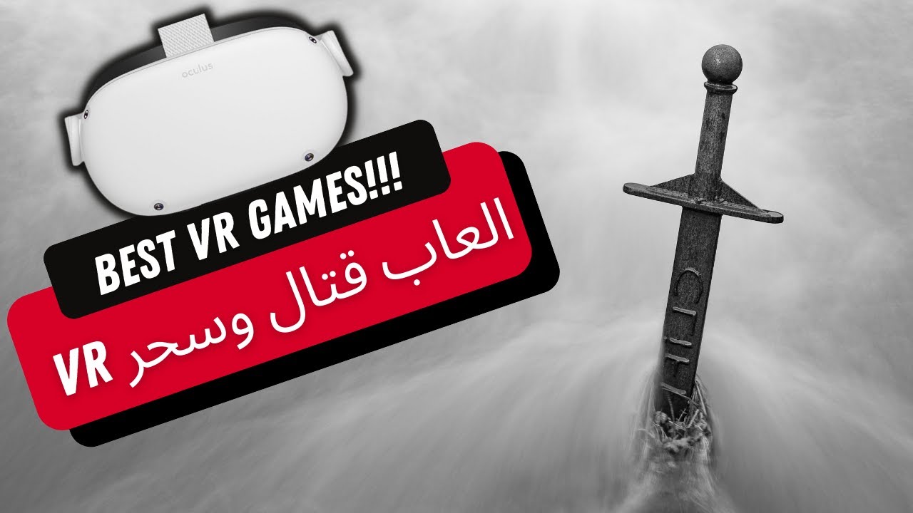 افضل العاب VR او في ار (قتال سيوف و سحر) | Best VR Games (Quest 2 VR ...