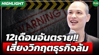 [Highlight] 12เดือนอันตราย!! เสี่ยงวิกฤตธุรกิจล้ม - Money Chat Thailand | กวี ชูกิจเกษม