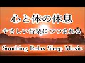 イライラやストレスが和らいでいく… 心が落ち着くやさしい音楽｜心身の緊張を解き 自律神経のバランスを整えるヒーリング音楽 & 波の音｜Soothing Relax Sleep Music α Wave