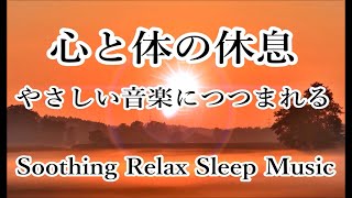 イライラやストレスが和らいでいく… 心が落ち着くやさしい音楽｜心身の緊張を解き 自律神経のバランスを整えるヒーリング音楽 & 波の音｜Soothing Relax Sleep Music α Wave