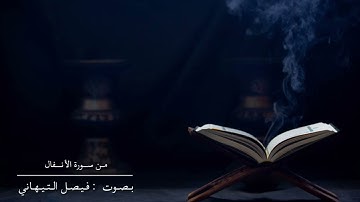 من سورة الأنفال - فيصل التيهاني