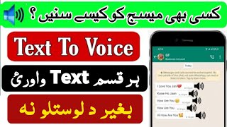 Text to speech app new update ہر قسم میسج او ٹیکسٹ واوری