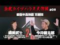 【細美武士×今井健太郎】 能登半島地震 支援回