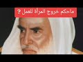 ما حكم خروج المرأة إلى العمل الشيخ العثيمين رحمه الله Youtube Youtuber ما حكم خروج المرأة إلى العمل الشيخ العثيمين رحمه الله Youtube Youtuber
