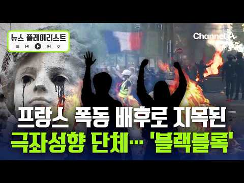 프랑스 폭동 배후로 극좌성향 단체 '블랙블록' 지목… 러시아·이란 개입설도 [뉴스플레이리스트] / 채널A