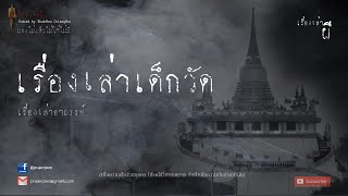 เรื่องเล่าจากเด็กวัดสระเกศ