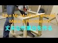 日曜大工 Like Mr. Matthias Wandel DIYテーブルソーの足を頑丈に・Make a Workbench