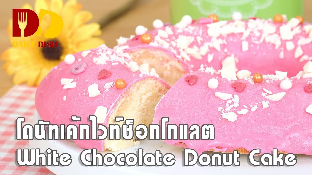White Chocolate Donut Cake | Bakery | โดนัทเค้กไวท์ช็อกโกแลต