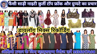 साड़ी कुर्ती ब्लाउज नाइटी टॉप फ्रॉक दुप्पटे और बच्चों के कपड़े बेचने की रिकॉर्डिंग || Kapdo ka Prachar