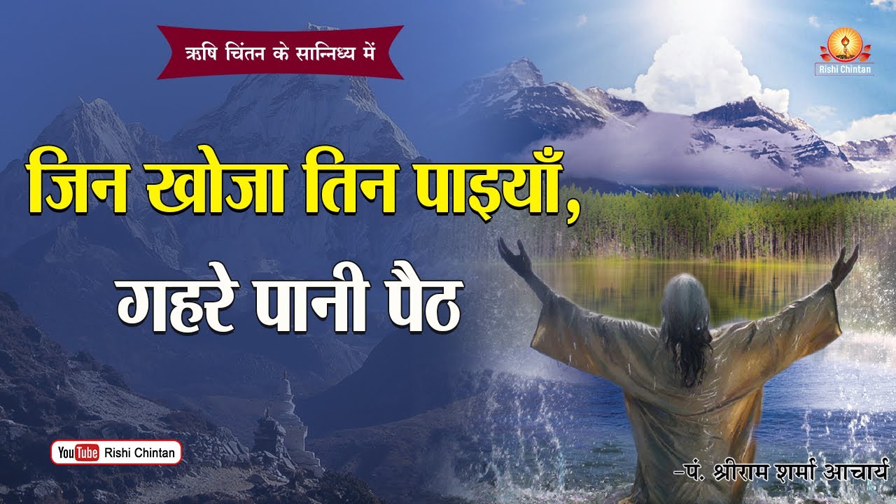 गहरे पानी पैठ, जिन खोजा तिन पाइयाँ, Jin Khoja Tin Paiyan Gahre Pani